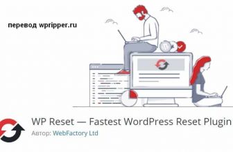 WP Reset PRO на руссоком языке