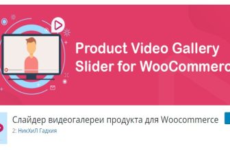 Product Video Gallery Slider for Woocommerce - Слайдер видеогалереи продукта для Woocommerce