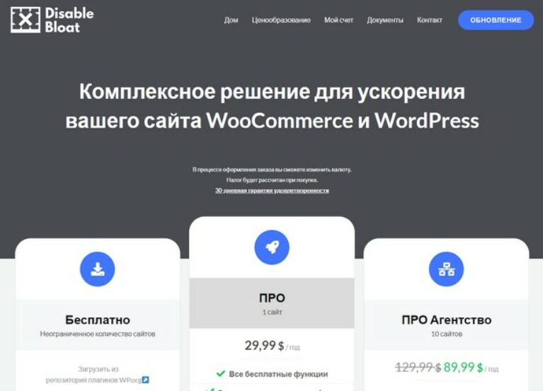 Disable Bloat for WordPress & WooCommerce PRO  - плагин ускорения сайта с переводом на русский.